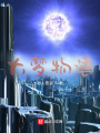 大夢(mèng)物語