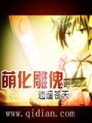 萌化雕傀