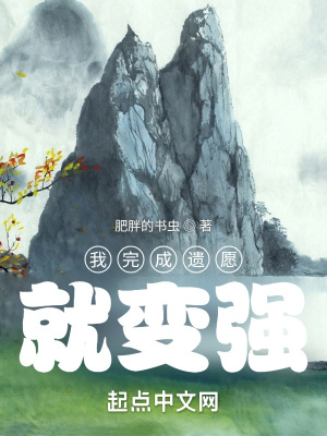 我完成遺愿就變強