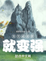 我完成遺愿就變強