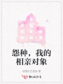 怨種，我的相親對象