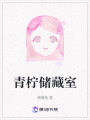 青檸儲藏室