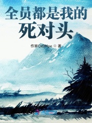 全員都是我的死對頭
