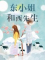 東小姐和西先生