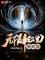 無限輪回模擬器