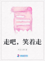 走吧，笑著走