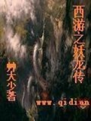 西游之妖龍傳