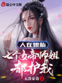 人在娘胎，七個女帝師姐都護(hù)我