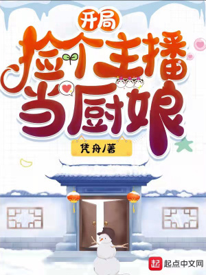 開局撿個主播當廚娘