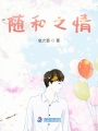 隨和之情