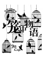 籠中物語(yǔ)