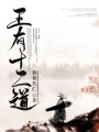 王有十二道