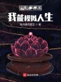 神詭世界，我能模擬人生