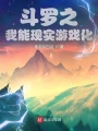 斗羅之我能現(xiàn)實(shí)游戲化