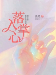 落入掌心