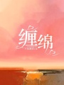 纏綿