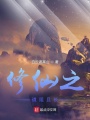 修仙之道阻且長(zhǎng)