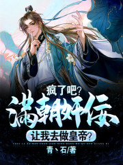 瘋了吧？滿朝奸佞，讓我去做皇帝