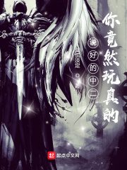 說好的中二你竟然玩真的