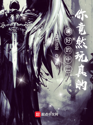 說好的中二你竟然玩真的