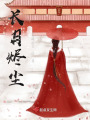 長月燼塵