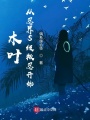 木葉：從忍界S級(jí)叛忍開始