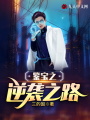 鑒寶之逆襲之路