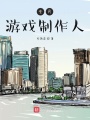 全民游戲制作人