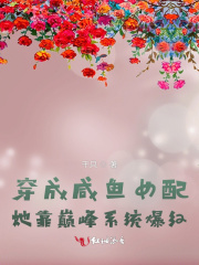 穿成咸魚女配，她靠巔峰系統爆紅