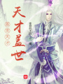蓋世天才，天才蓋世