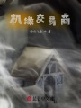 機緣交易商
