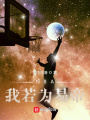 NBA我若為易帝