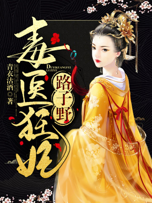 毒醫狂妃路子野！