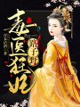 毒醫狂妃路子野！
