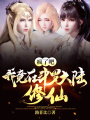 瘋了吧,，我竟在斗羅大陸修仙