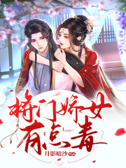 將門(mén)嬌女有點(diǎn)毒