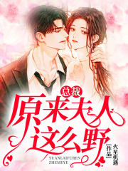 總裁，原來夫人這么野！