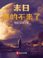 末日真的不來了？