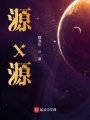 源x源