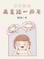百年孤獨(dú)，再重活一百年？