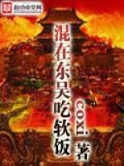 混在東吳吃軟飯