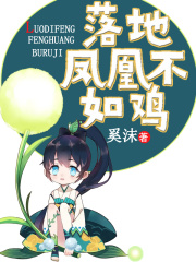 落地鳳凰不如雞