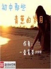 初中那些青蔥的歲月