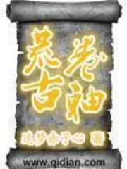 荒古卷軸