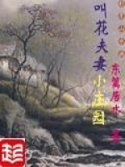 叫花夫妻小莊園
