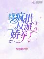 救命！我被疯批反派娇养了