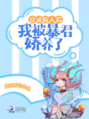 穿成鮫人后，我被暴君嬌養了