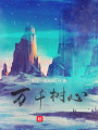 萬千樹心