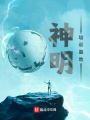 神明培訓基地
