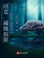 洪荒：滿級福源，我成了福德真仙